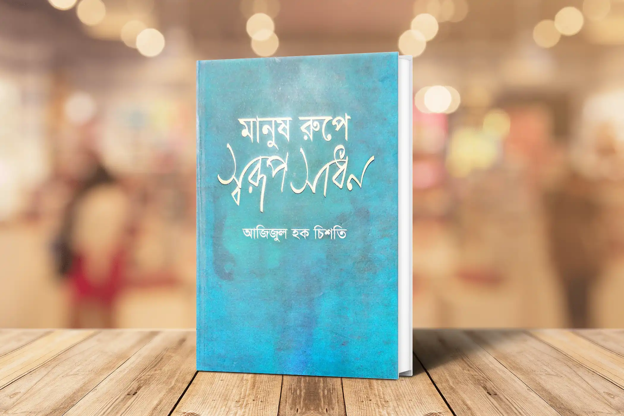 মানুষ রুপে স্বরূপ সাধন